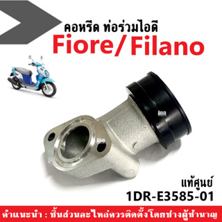 ท่อรวมไอดี คอหรีด Yamaha Fiore/ Filano ฟีโอเร่/ ฟีลาโน่ อะไหล่แท้100% รหัส 1DR-E3585-10 ชุดคอท่อไอดี แป้นคอหรีด Yamaha