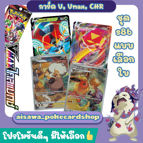 [Vmaxไคลแมกซ์ (s8b)] Single การ์ด เซราโอราV, มิมิคคิวV, เร็คควอซาVmax, กาลาร์ ธันเดอร์V แบบแยกใบ