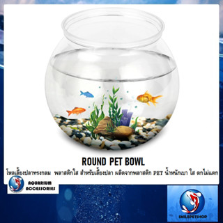 ROUND PET BOWL โหลเลี้ยงปลาทรงกลม (สำหรับเลี้ยงปลา ผลิตจากพลาสติก PET น้ำหนักเบา ใส ตกไม่แตก)