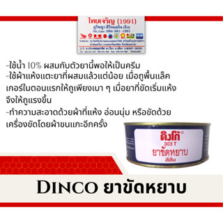 DINCO 303 T – ยาขัดหยาบ ดิงโก้ (สีส้ม) ขนาด 230 กรัม