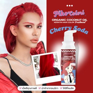 ❤️ส่งฟรี❤️PIKO COLORI Cherry Soda กลิ่มหอม ไม่ฉุน  ทรีทเม้นเปลี่ยนสีผม เม็ดสีชัด ถูกใจสายแฟชั่น มีเคราตินบำรุงผม ขวดใหญ่