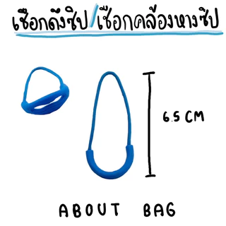( 1 ชิ้น ) เชือกคล้องหางซิป /เชือกดึงซิป/ที่ดึงซิป/ตัวดึงซิป/เชือกหางซิป/สายดึงซิป/สายหางซิป - อุปกรณ์ตบแต่งกระเป๋า