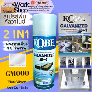 สีสเปรย์ KOBE กัลวาไนซ์ GALVANIZED TOA สีสเปรย์ รองพื้น กันสนิม กันความชื้น 400cc