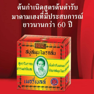 💖มาดามเฮง 12ก้อน 160 กรัม สบู่สมุนไพรกลั่น เมอรี่เบลล์ Merry Bell Original Soap Madame Heng💖