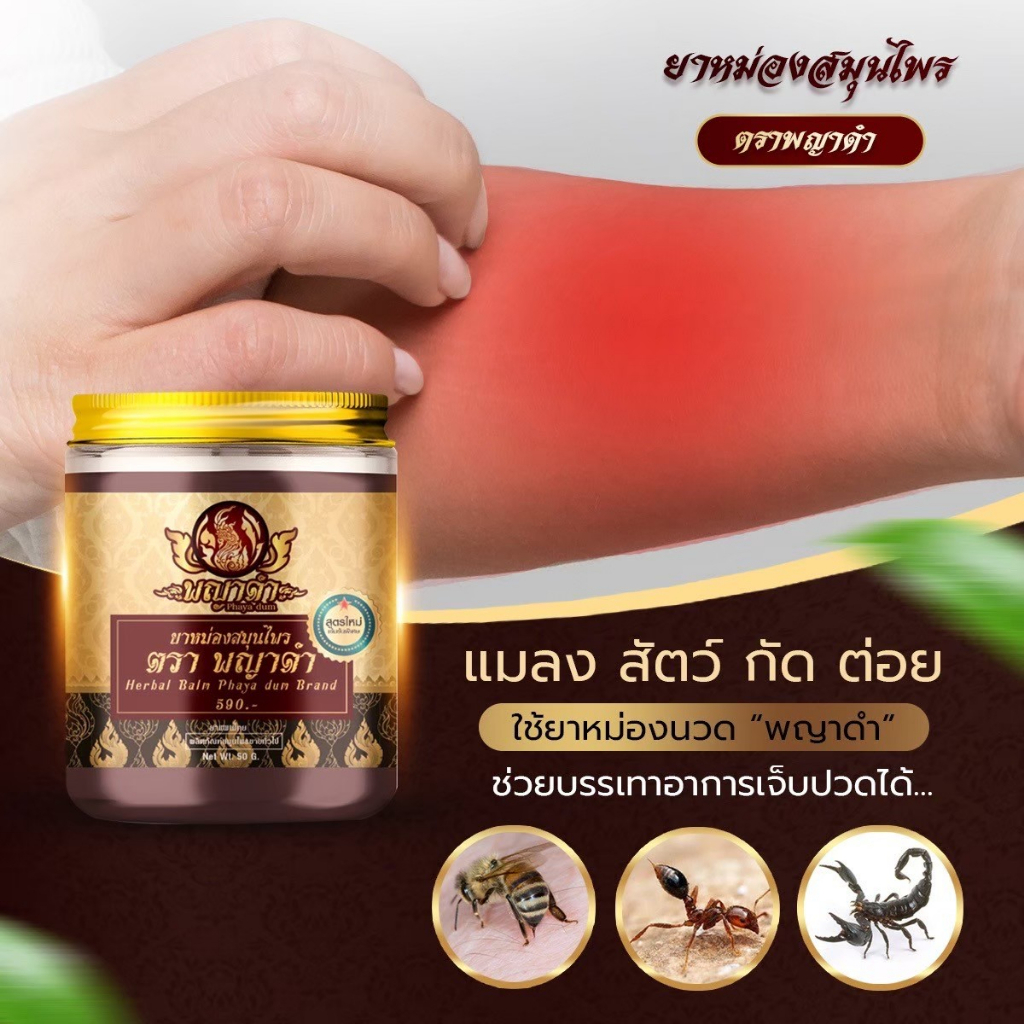 น้ำมันนวดพญาดํา  ตรา พญาดํา แบบ เซต 5 กระปุก โปรโมชั่น พญาดำน้ำมันนวดสมุนไพร - รูปที่ 4