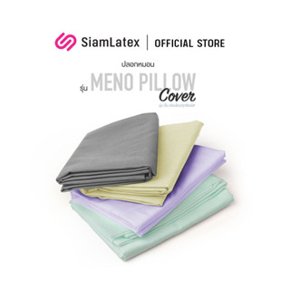 SiamLatex ปลอกหมอน ปลอกหมอนเย็น รุ่น Meno Pillow Cover ผ้าเย็นนอนสบายลดการกักเก็บอุณหภูมิ ระบายอากาศ ใช้งานง่าย ปลอกหมอนขนาดมาตราฐาน ปลอกหมอนสวยๆ