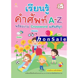 Hเรียนรู้คำศัพท์ A-Z พร้อมเกม Crossword