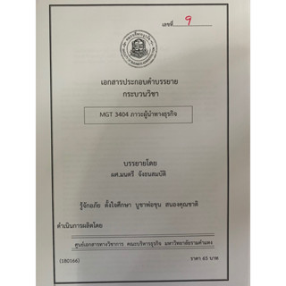 เอกสารคณะบริหาร MGT3404 ภาวะผู้นำทางธุรกิจ