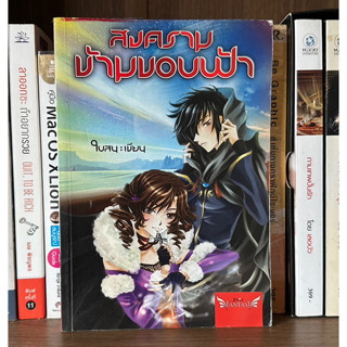 หนังสือมือสอง สงครามข้ามขอบฟ้า ผู้เขียน ในสน