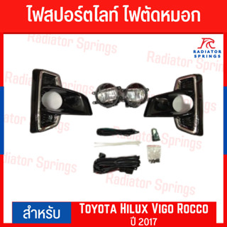 ไฟตัดหมอก สปอร์ตไลท์ Fog Lamp Sportlight โตโยต้า ไฮลักซ์ วีโก้ ร็อคโค่ 2017 Toyota Hilux Vigo Rocco 2017 ยี่ห้อ Infinite