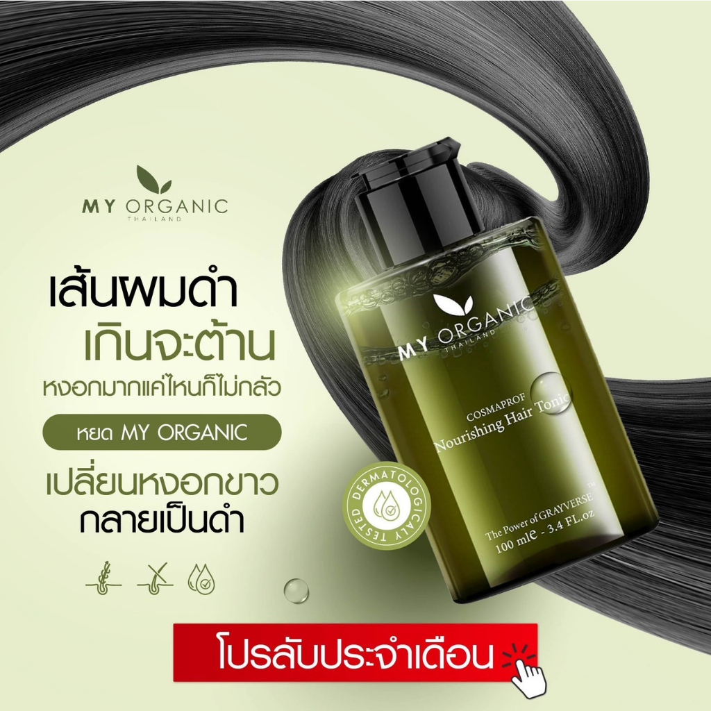 [สูตรใหม่เข้มข้น+โปรโมชั่น เดือนกุภาพันธ์ 2569] My Organic Hair Tonic แฮโทนิค ผมร่วง ผมบาง ของแท้100% - รูปที่ 4