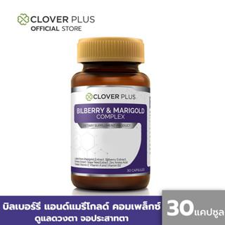 Clover Plus Bilberry and Marigold Complex โคลเวอร์ พลัส บิลเบอร์รีแอนด์แมรี่โกลด์ 1 ขวด (30 แคปซูล)