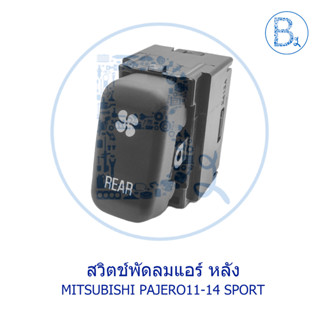 **อะไหล่แท้** สวิตช์พัดลมแอร์หลัง MITSUBISHI PAJERO11-14 SPORT