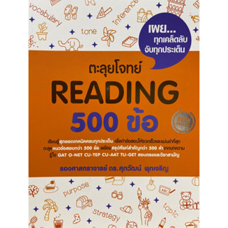 9786163619105 ตะลุยโจทย์ READING 500 ข้อ