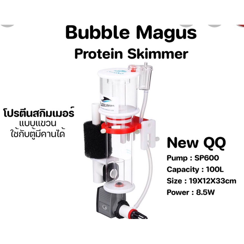 Skimmer Bubble magus NEW QQ สกิมเมอร์ สำหรับตู้ปลาทะเล ขนาดตู้ไม่เกิน 24 นิ้ว NEWQQ