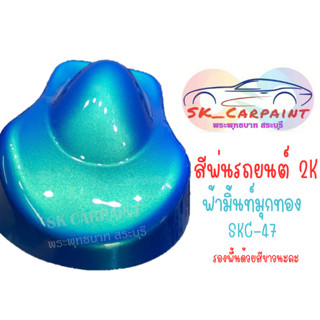 สีพ่นรถยนต์ 2K ฟ้ามิ้นมุกทอง KSC-47 (สีนี้รองพื้นด้วยสีขาวนะคะ)