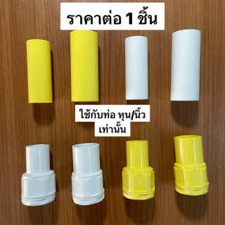 ข้อต่อ pvc ท่อร้อยสายไฟ สีขาว สีเหลือง ก้ามปู ข้อต่อตรง ข้อต่อเข้ากล่อง 3/8 1/2 3หุน 4หุน