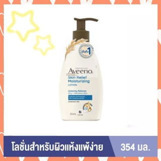 Aveeno วีโน่ สกิน รีลีฟ มอยส์เจอร์ไรซิ่ง โลชั่น 354 มล.