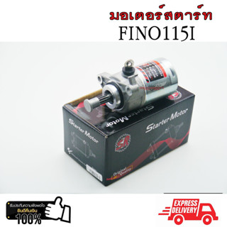 มอเตอร์สตาร์ท Yamaha Fino 115 i , Mio 115 i , TTX , Filano , Grand Filano , Fiore nmax ไดร์สตาร์ท เดิม