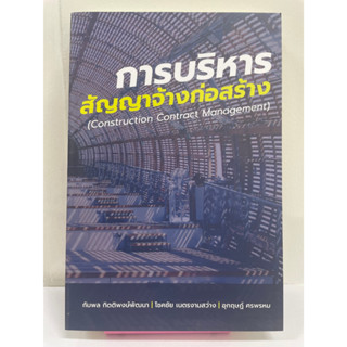 [ศูนย์หนังสือจุฬาฯ] 9786165946445 การบริหารสัญญาจ้างก่อสร้าง (CONSTRUCTION CONTRACT MANAGEMENT)