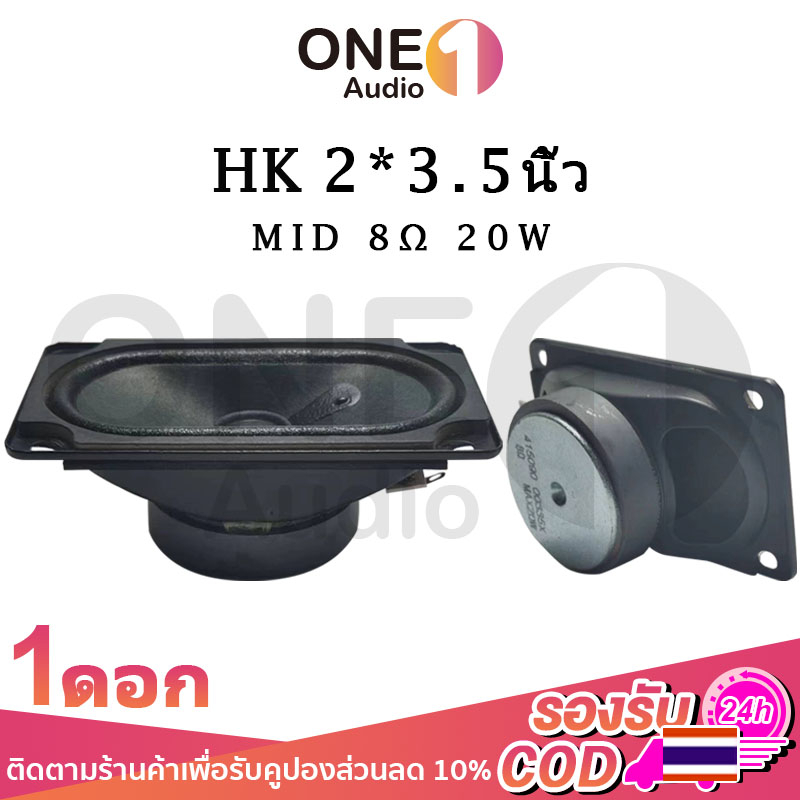 OneAudio HK ดอกลำโพง 50*90mm 8Ω 20W ลำโพง5*9cm ดอก50*90mm hk 5090 เสียงกลาง ดอกลำโพง 2 นิ้ว full ดอก2นิ้วhk ดอกhk2นิ้ว