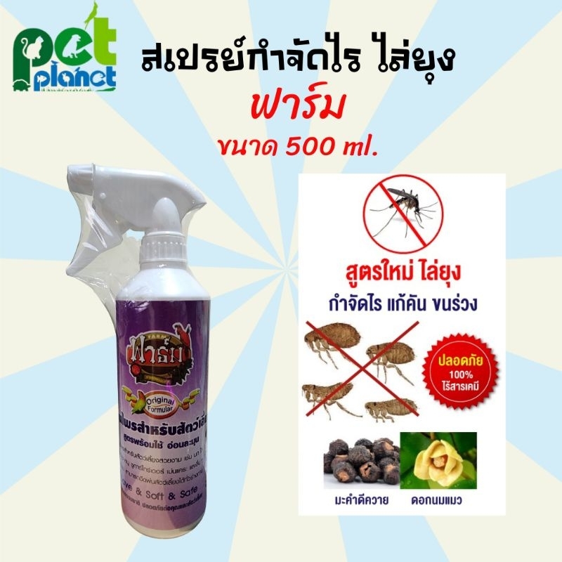 สเปรย์สำหรับนก ฟาร์ม Fram กำจัดไรนก ลดอาหารขนร่วง บำรุง ขนนด