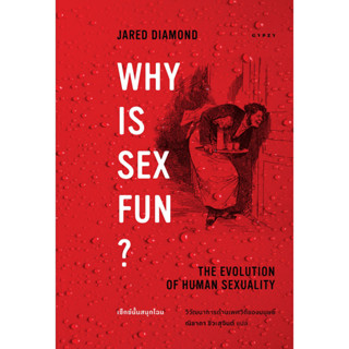 Fathom_ เซ็กซ์นั้นสนุกไฉน วิวัฒนาการด้านเพศวิถีของมนุษย์ Why is Sex Fun? / จาเร็ด ไดมอนด์ / ณิชาภา ชิวะสุจินต์ / ยิปซี