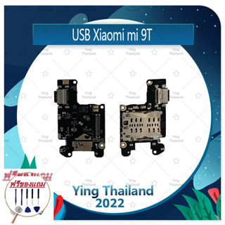 USB Xiaomi Mi9T (แถมฟรีชุดซ่อม) อะไหล่สายแพรตูดชาร์จ แพรก้นชาร์จ Charging Connector Port Flex Cable（ได้1ชิ้นค่ะ)