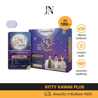 คอนแทรคเลนส์สายมู KITTY KAWAII PLUS เลนส์สัมผัส คิตตี้ คาวาอิ พัส