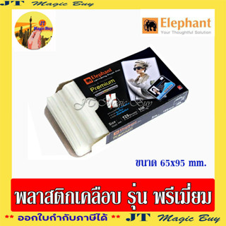 ฟิล์มเคลือบบัตรตราช้าง รุ่นพรีเมี่ยม 65x95 mm. พลาสติกเคลือบ(125microns) Elephant  Laminating Pouch Film Premium