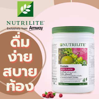 โปรตีน กลิ่นเบอร์รี  ผลิตภัณฑ์ของนิวทรีไลท์แอมเวย์ ขนาด500 กรัม  ทาน2ช้อนตวงต่อวันผสมกับน้ำ200ml. amway