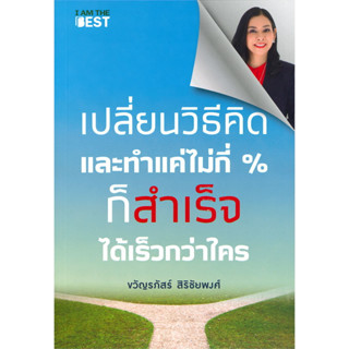 (แถมปก) เปลี่ยนวิธีคิดและทำแค่ไม่กี่ % ก็ทำสำเร็จได้เร็วกว่าใคร / ขวัญรภัสร์ สิริชัยพงศ์ / ใหม่ (I AM THE BEST)