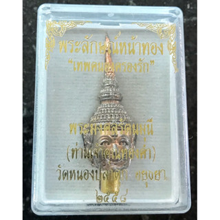 พระลักษณ์หน้าทอง (ครูหัวโขน) ครูสายวิชาเสน่ห์เมตตามหานิยม ปี 2558 ตำราเสกพระลักษณ์หน้าทองหลวง มหาเสน่ห์เมตตา