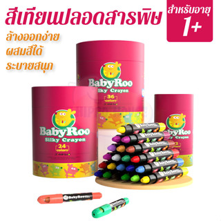 Joan Miro สีเทียนปลอดสารพิษ สีเทียนเด็ก Baby Roo Silky Crayon เหมาะสำหรับเด็ก 1 ปี