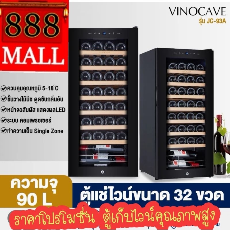 888mall ตู้แช่ไวน์ Vinocave  ตู้แช่ไวน์อุณหภูมิคงที่ตู้แช่ไวน์สวยหรู ขนาด 32 ขวด