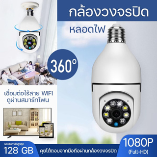 Hd 1080P 360° หลอดไฟพาโนรามา  กล้องหลอดไฟ กล้องวงจรหลอดไฟ ติดตามอัตโนมัติ Wifi ไร้สาย กล้องอินฟาเรด ดูผ่านมือถือ