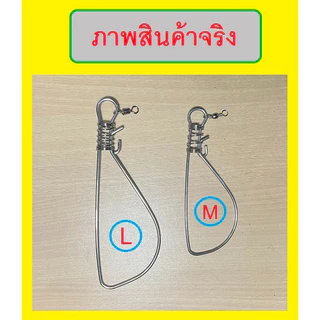[[ PongFishing ]] ห่วงคล้องปากปลา งานสแตนเลส มี 2 ขนาด เบอร์ M ยาว 14 ซม.กว้าง 5 ซม. และ เบอร์ L ยาว 18 ซม.กว้าง 6 ซม.
