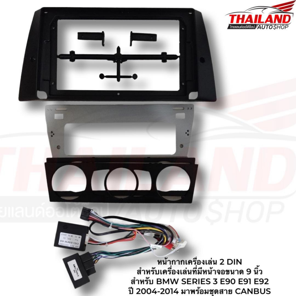 หน้ากากเครื่องเล่น 2 DIN สำหรับหน้าจอขนาด 9 นิ้ว สำหรับ BMW SERIES 3 E90 E91 E92  ปี 2004-2014 มาพร้