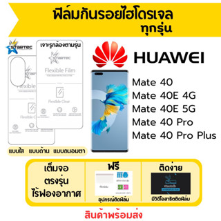 STARTEC ฟิล์มไฮโดรเจล Huawei Mate40,Mate 40E,Mate40 Pro,Mate40 Pro Plus เต็มจอ ฟรีอุปกรณ์ติดฟิล์ม ฟิล์มหัวเว่ย