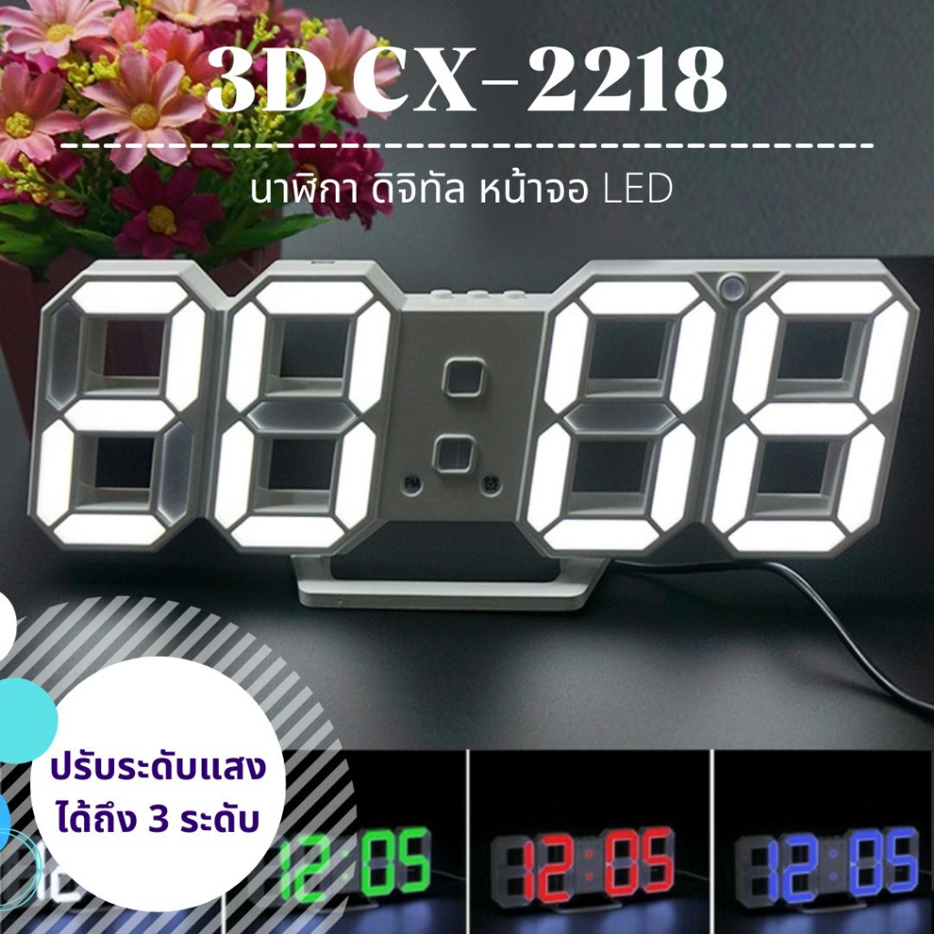 นาฬิกาดิจิทัล LED 3D แขวนผนัง ตั้งโต๊ะ ยี่ห้อCaixing รุ่น CX-2218 แถมฟรี! สาย USB