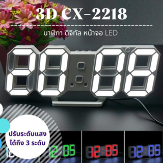 นาฬิกาดิจิทัล LED 3D แขวนผนัง ตั้งโต๊ะ ยี่ห้อCaixing รุ่น CX-2218 แถมฟรี! สาย USB