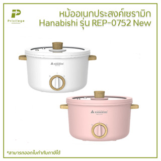 หม้ออเนกประสงค์เซรามิก Hanabishi รุ่น REP-0752 New