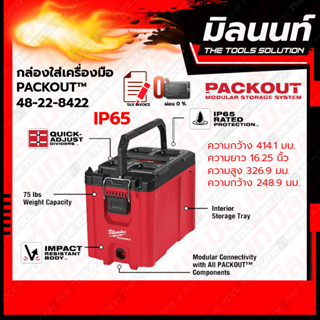 Milwaukee กล่องเครื่องมือ PACKOUT ขนาดกะทัดรัด รุ่น 48-22-8422