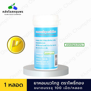 ธงทอง ยาหอม ทั้ง 4 ตราโพธิ์ทอง นวโกฐ ชนิดเม็ดตราโพธิ์ทอง แก้ลม วิงเวียน คลื่นไส้อาเจียน 100 เม็ด/หลอด (ยาสามัญประจำบ้าน)