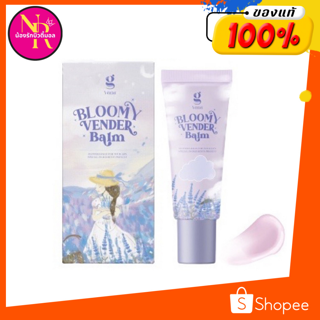 ลิปบาล์มดอกไม้ BLOOMY VENDER BALM บาล์มเวนเดอร์ BY GVANA