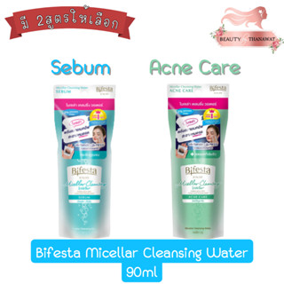 Bifesta Micellar Cleansing Water 90ml. บิเฟสต้า ไมเซล่า คลีนซิ่ง วอเตอร์ 90มล.(สูตรน้ำ)