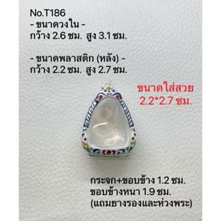 T186 กรอบพระ ตลับพระลงยา ปิดตา ขนาดกรอบวงใน 2.6*3.1 ซม. ขนาดเหรียญใส่สวย 2.2*2.7 ซม.(สามารถส่งภาพและขนาดทางแชทได้)