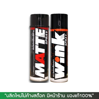 LUBE71 สเปรย์เคลือบสีเงา WINK + สเปรย์เคลือบสีด้าน MATTE