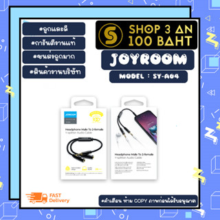 JOYROOM SY-A04 สายแปลงแยกเสียง jack 1 in 2 Headphone Male to 2-female Audio Cable สายแยกหูฟัง เข้า 1 ออก 2 (050366)