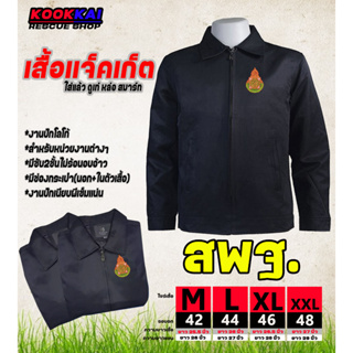 เสื้อแจ็คเก็ตคอปก สพฐ. สำนักงานคณะกรรมการการศึกษาขั้นพื้นฐาน